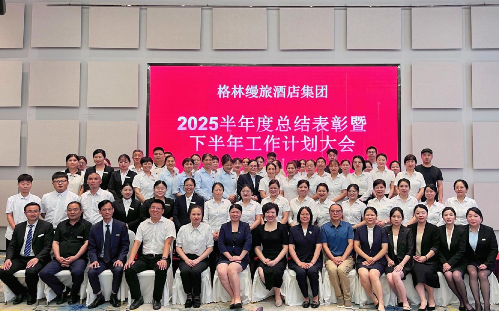 格林縵旅酒店集團(tuán)2025半年度總結(jié)大會(huì)：表彰標(biāo)桿 攻堅(jiān)提質(zhì)??