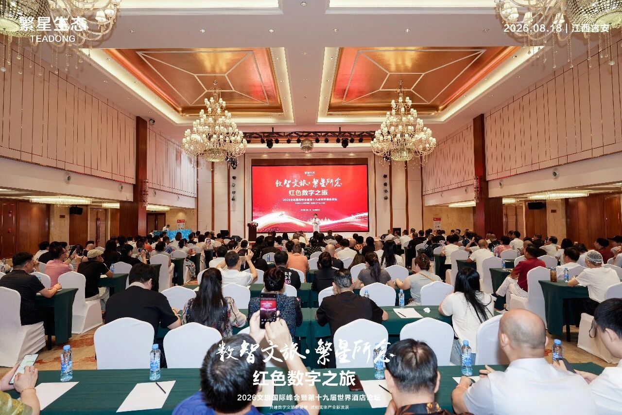 格美集团(格林缦旅)受邀出席世界酒店论坛 分享数字化盘活存量资产实践
