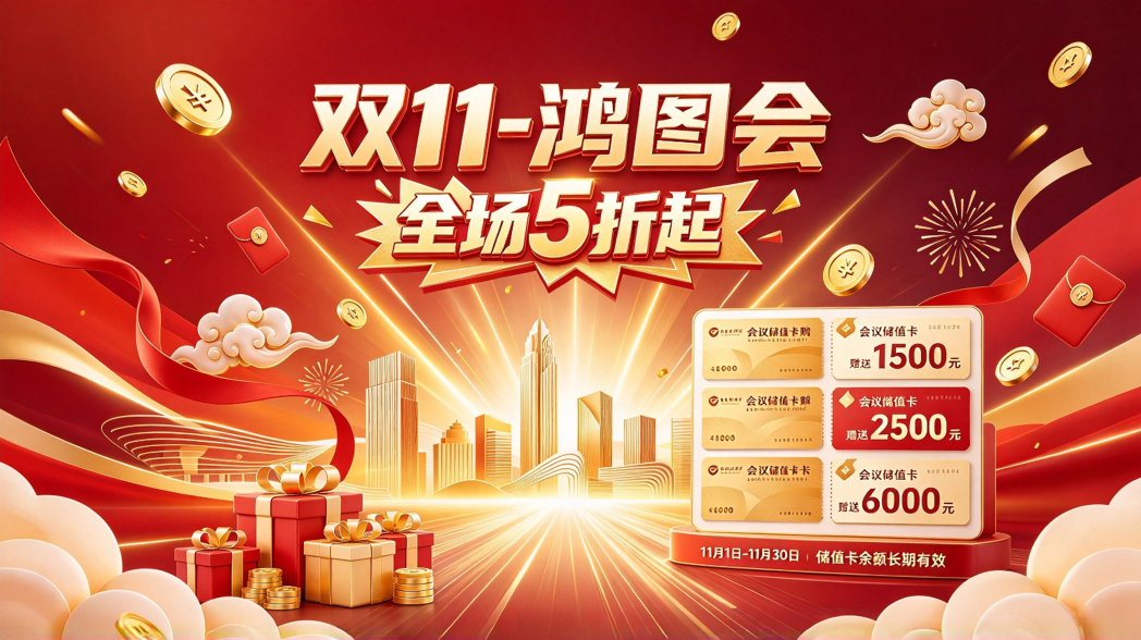 2026双11｜储值卡重磅上线，南昌会议酒店优惠抢先锁定！