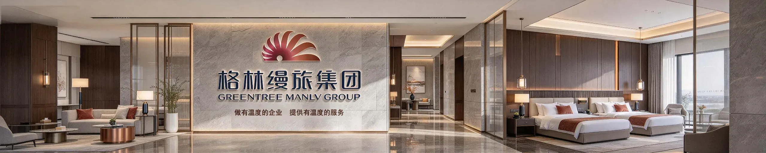 超宽首屏横幅:中央大理石形象墙发光集团标志与口号,左大堂休息区右标准客房,暖金色调