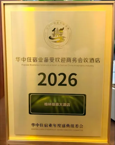 南昌格林缦旅大酒店斩获2026 华中住宿业备受欢迎商务会议酒店