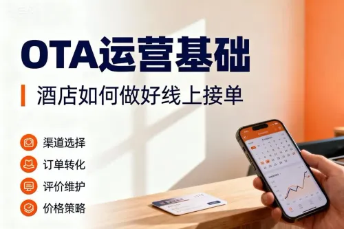 OTA 运营基础:酒店如何做好线上接单